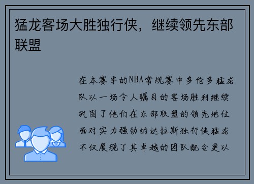 猛龙客场大胜独行侠，继续领先东部联盟