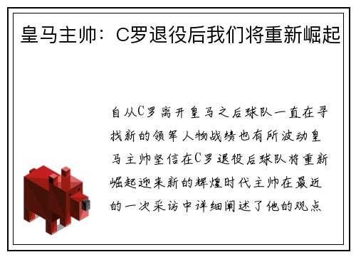 皇马主帅：C罗退役后我们将重新崛起