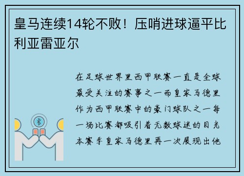 皇马连续14轮不败！压哨进球逼平比利亚雷亚尔