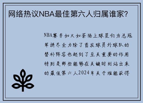 网络热议NBA最佳第六人归属谁家？