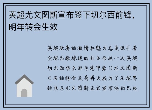 英超尤文图斯宣布签下切尔西前锋，明年转会生效