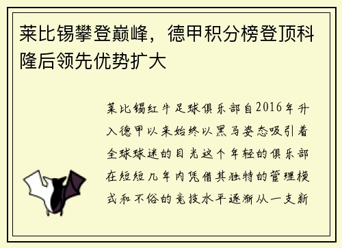 莱比锡攀登巅峰，德甲积分榜登顶科隆后领先优势扩大