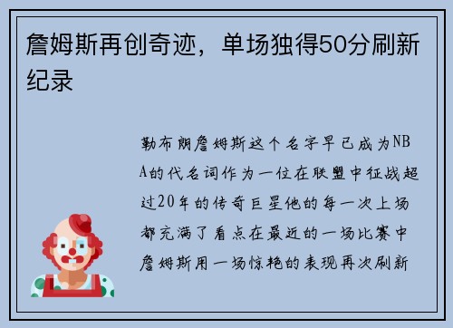 詹姆斯再创奇迹，单场独得50分刷新纪录