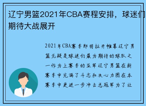 辽宁男篮2021年CBA赛程安排，球迷们期待大战展开