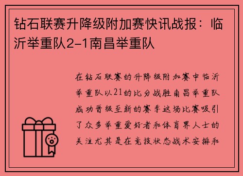 钻石联赛升降级附加赛快讯战报：临沂举重队2-1南昌举重队