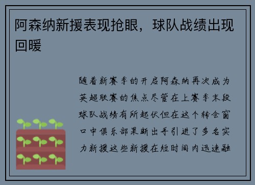 阿森纳新援表现抢眼，球队战绩出现回暖