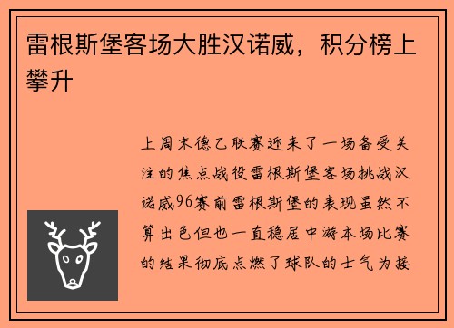 雷根斯堡客场大胜汉诺威，积分榜上攀升