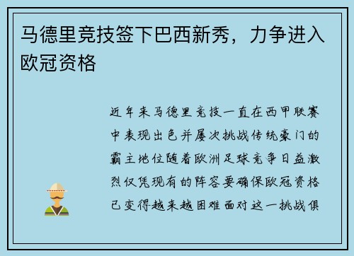 马德里竞技签下巴西新秀，力争进入欧冠资格