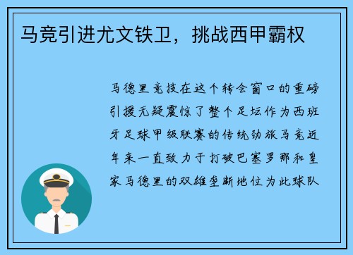 马竞引进尤文铁卫，挑战西甲霸权