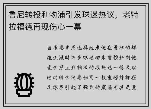 鲁尼转投利物浦引发球迷热议，老特拉福德再现伤心一幕