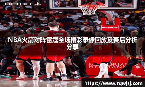 NBA火箭对阵雷霆全场精彩录像回放及赛后分析分享