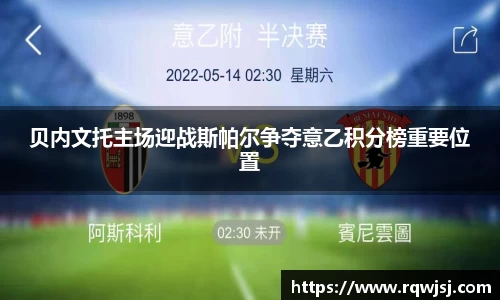 贝内文托主场迎战斯帕尔争夺意乙积分榜重要位置