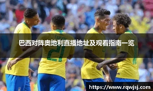 巴西对阵奥地利直播地址及观看指南一览