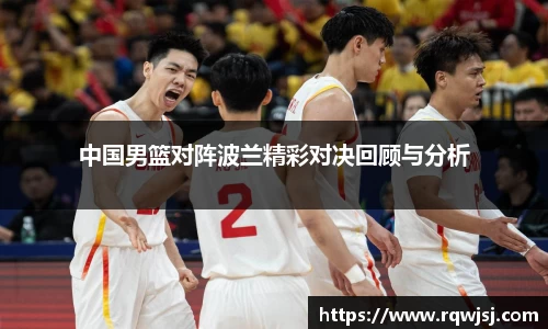 中国男篮对阵波兰精彩对决回顾与分析
