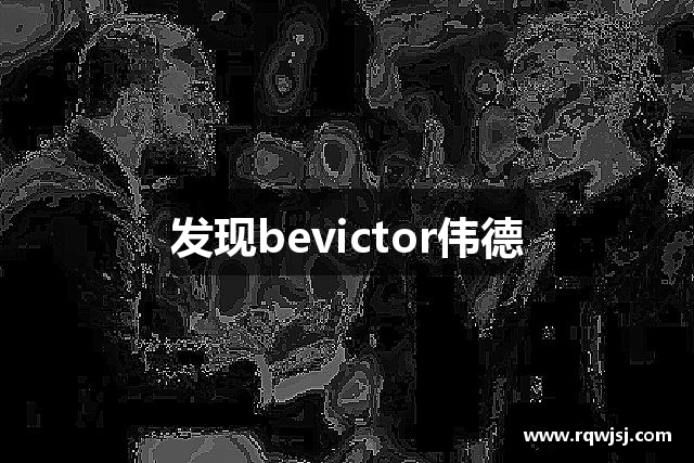 发现bevictor伟德