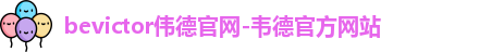 bevictor伟德